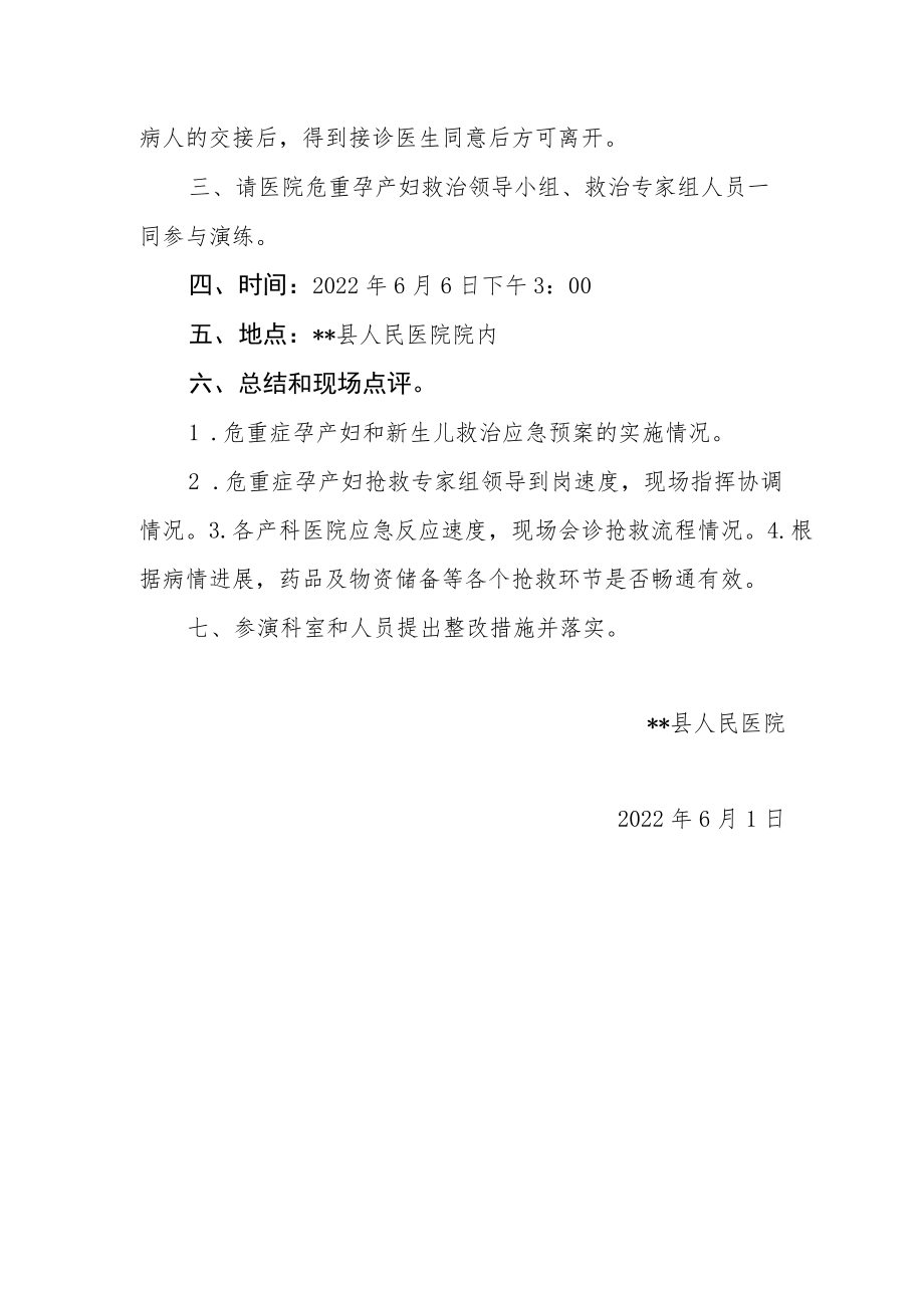 医院危重孕产妇和新生儿急救应急演练方案.docx_第3页