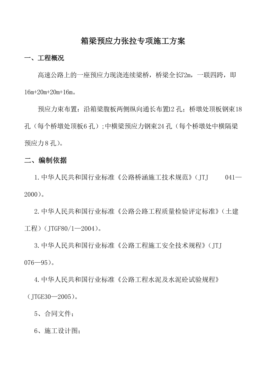 箱梁预应力张拉专项施工组织设计.doc_第1页