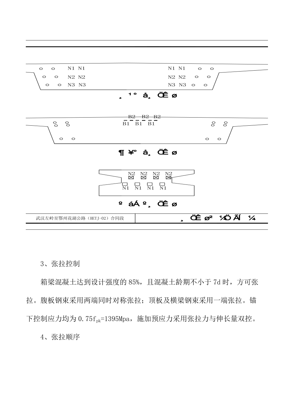 箱梁预应力张拉专项施工组织设计.doc_第3页