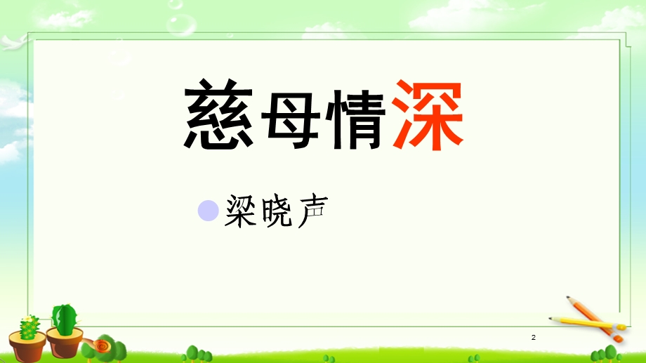 部编版小学语文《慈母情深》精品公开课课件.ppt_第2页