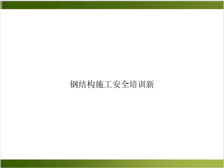 钢结构施工安全精选ppt课件.ppt_第1页