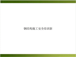 钢结构施工安全精选ppt课件.ppt