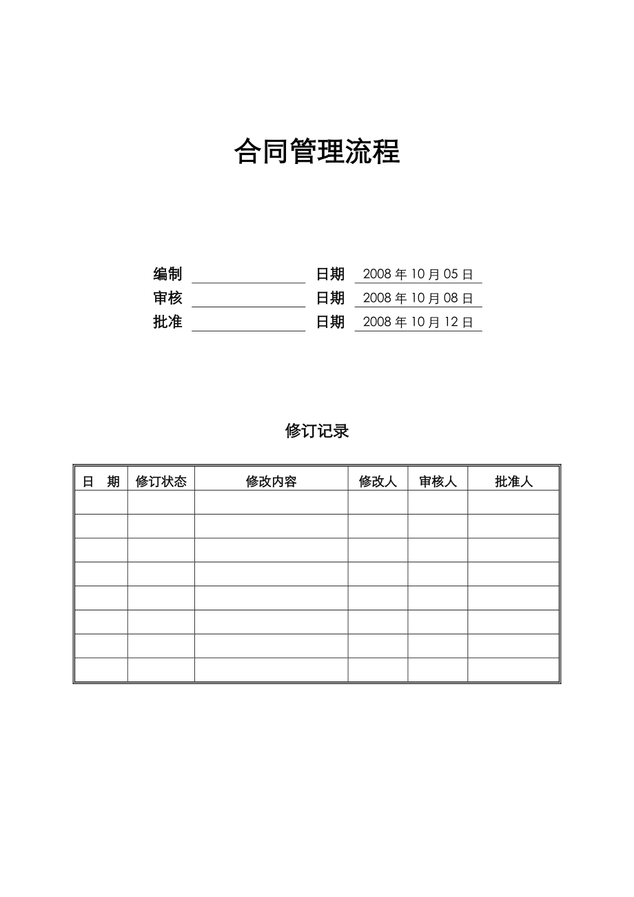 DY-OP-CB002合同管理流程.doc_第1页