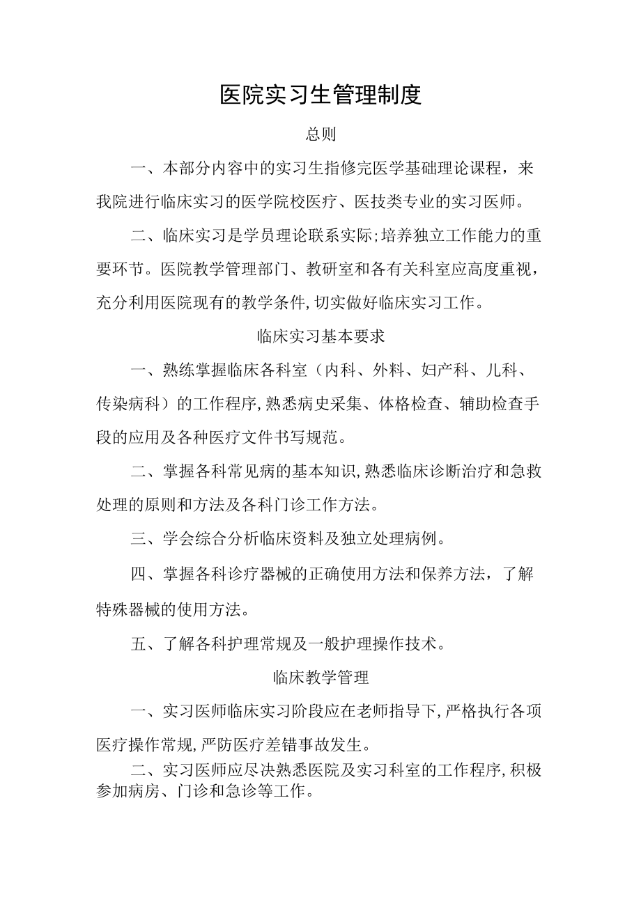 医院实习生管理制度.docx_第1页