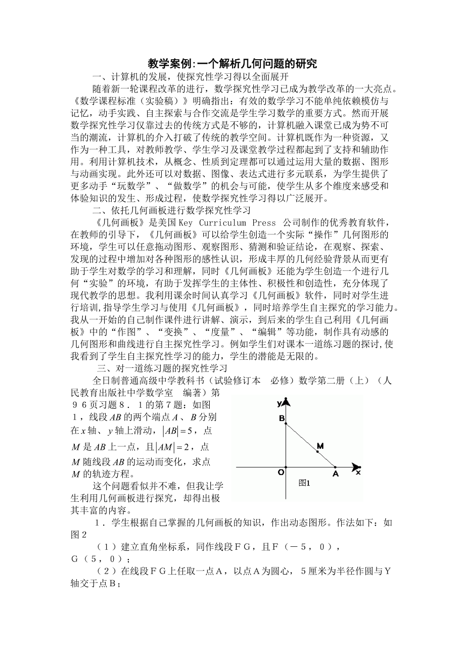 教学案例一个解析几何问题的研究.doc_第1页