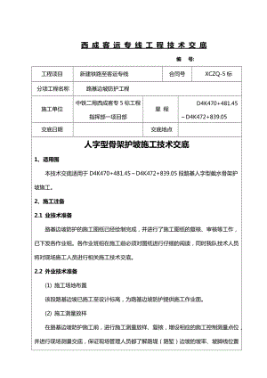 人字型骨架护坡技术交底大全.doc