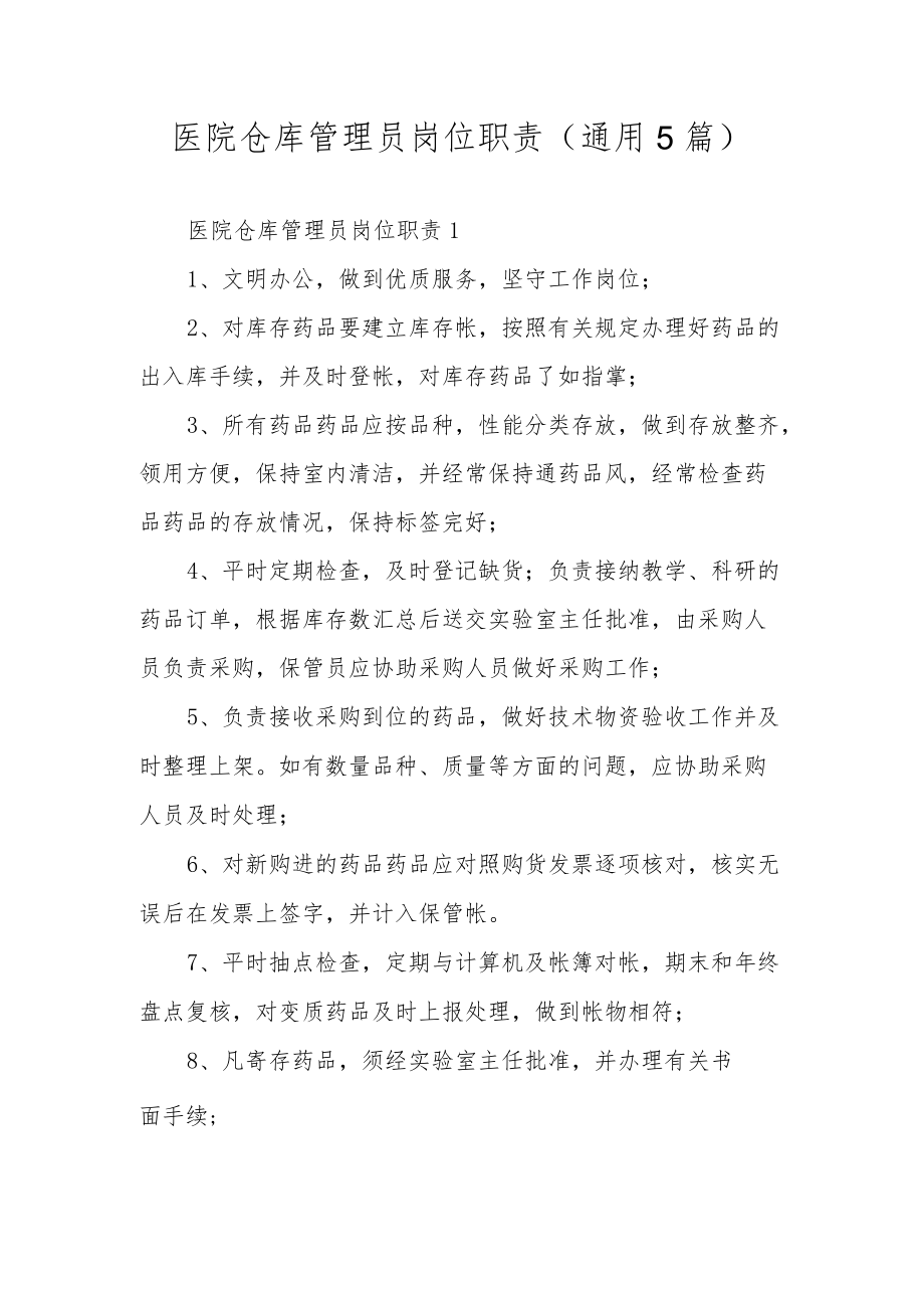 医院仓库管理员岗位职责（通用5篇）.docx_第1页