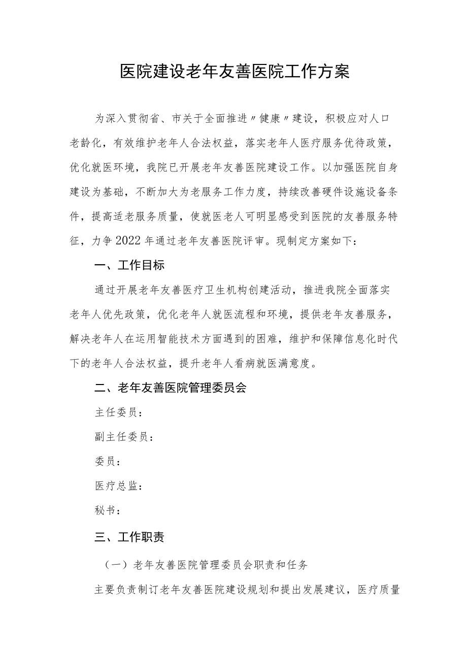 医院建设老年友善医院工作方案.docx_第1页