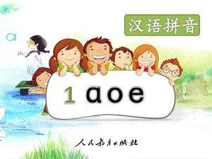 部编人教版小学一年级上册语文第二单元《汉语拼音(一)》教学ppt课件(含语文园地二共9课时).pptx