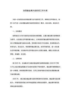 加强重金属污染防控工作方案.docx