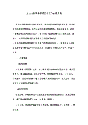 危险废物事中事后监管工作实施方案.docx