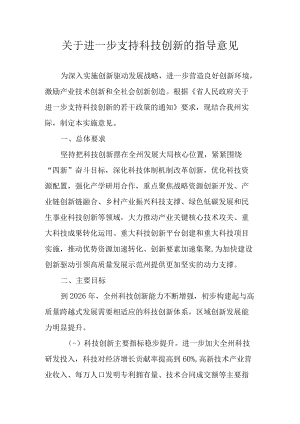 关于进一步支持科技创新的指导意见.docx