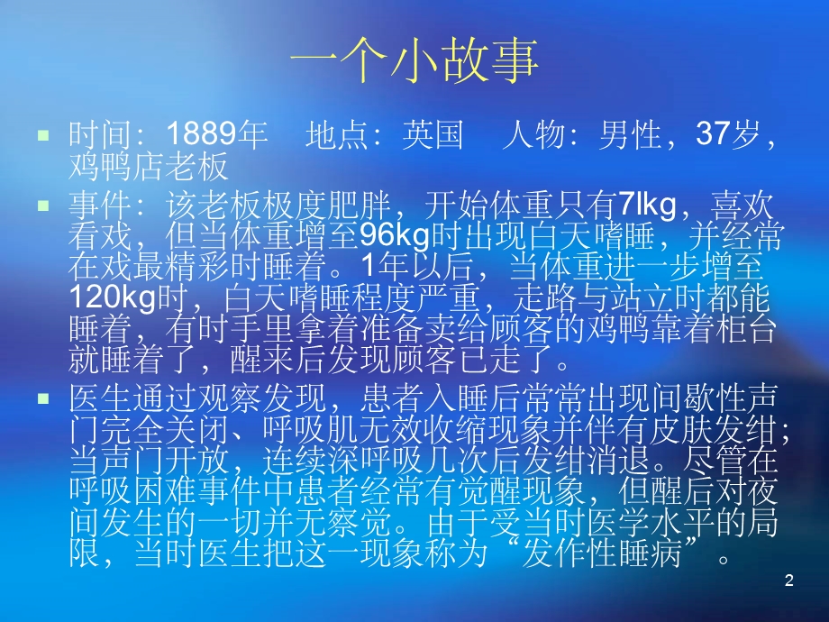 阻塞性睡眠呼吸暂停低通气综合征ppt课件.ppt_第2页