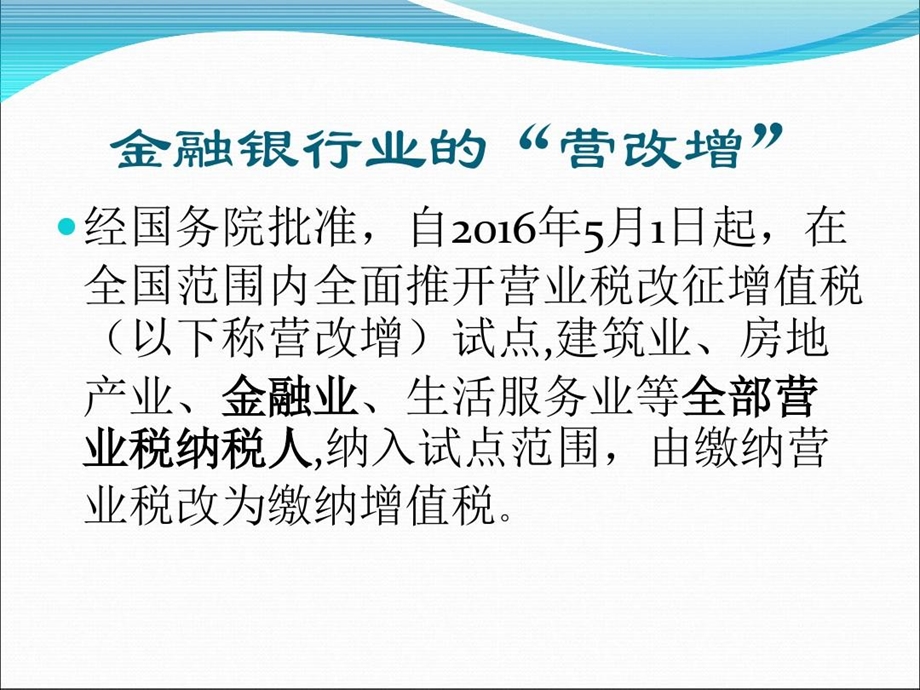 银行ppt课件：金融业营改增.ppt_第2页