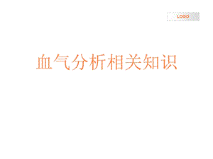 血气分析相关知识课件.ppt