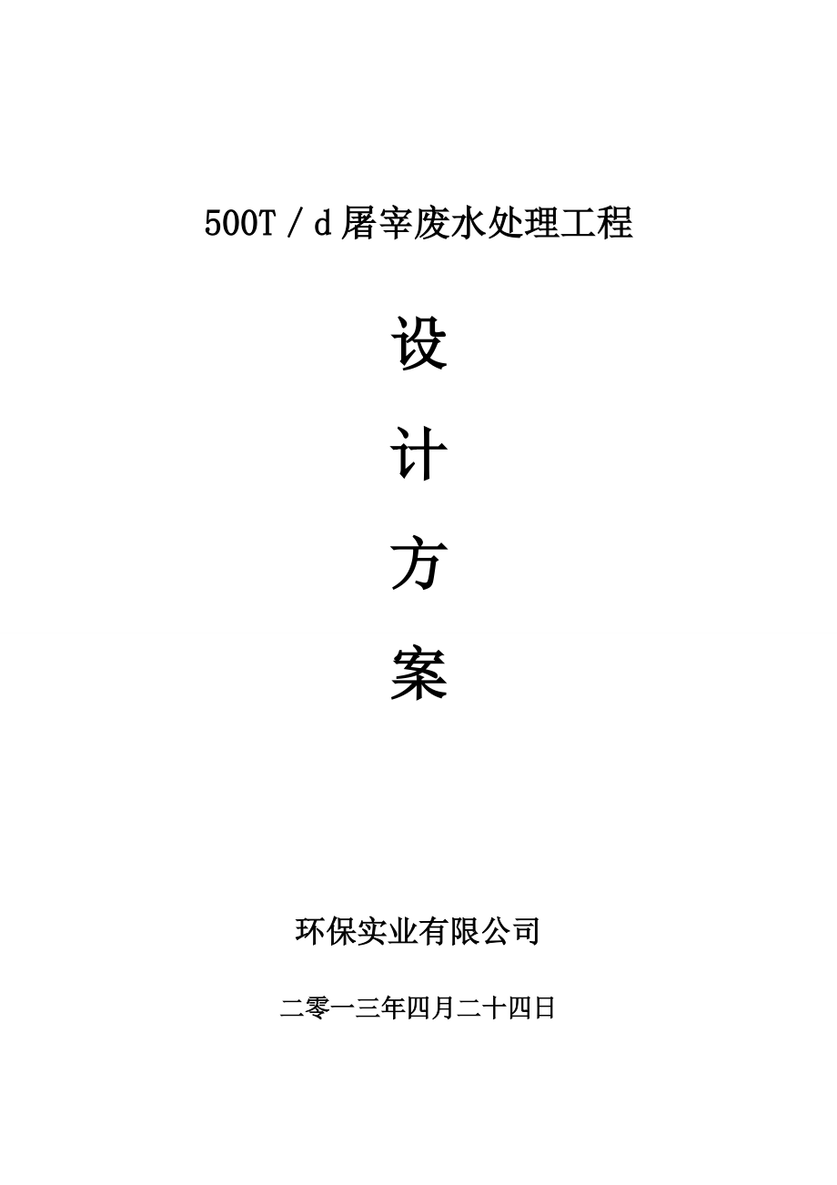 500T／d屠宰废水处理工程.doc_第1页