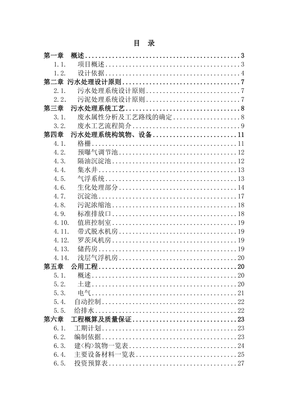 500T／d屠宰废水处理工程.doc_第2页