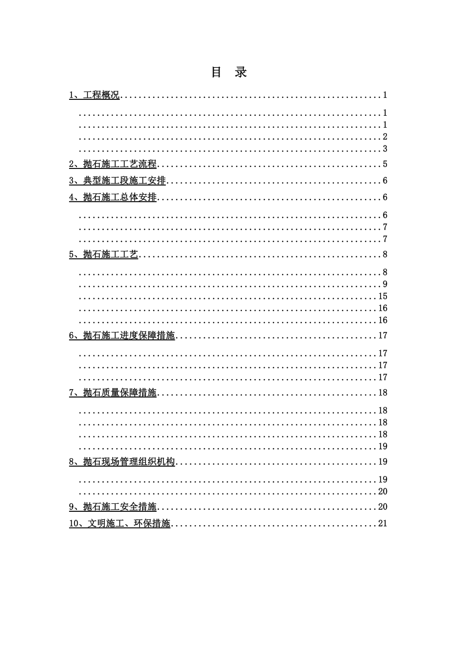 水下抛石专项工作方案.doc_第3页