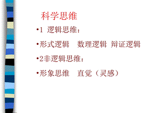 逻辑思维及其特点课件.ppt