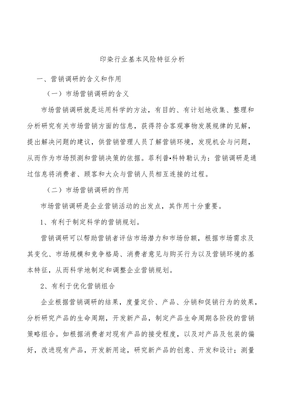 印染行业基本风险特征分析.docx_第1页