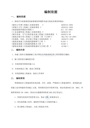 某超市项目空调设备采购及安装工程施工组织设计.doc