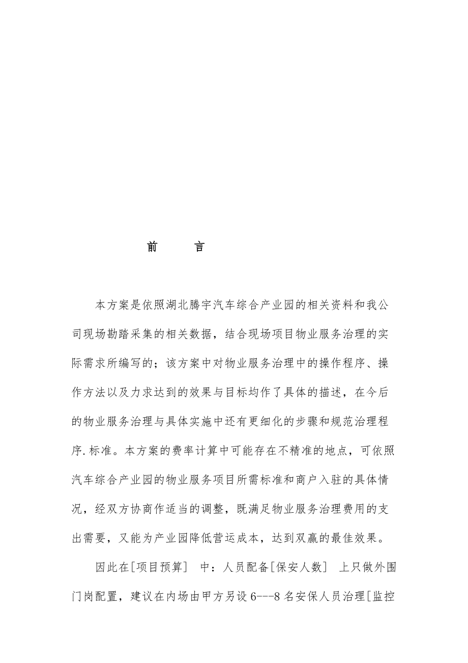 汽车综合产业园物业管理预案.doc_第2页