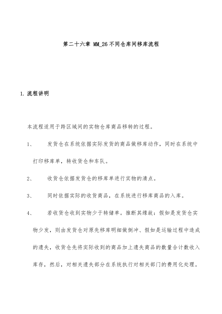 家具公司SAP实施之不同仓库间移库计划流程.doc_第1页