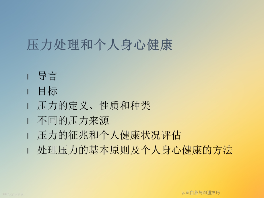 认识自我与沟通技巧课件.ppt_第2页