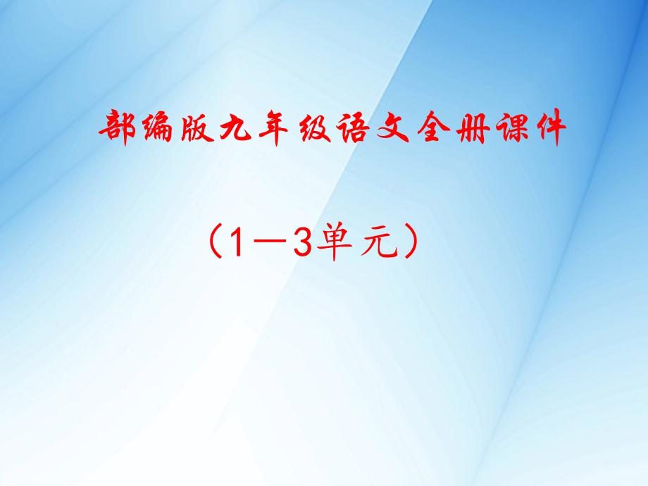 部编版九年级语文上册ppt课件全册(配统编版).ppt_第1页