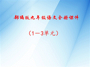 部编版九年级语文上册ppt课件全册(配统编版).ppt