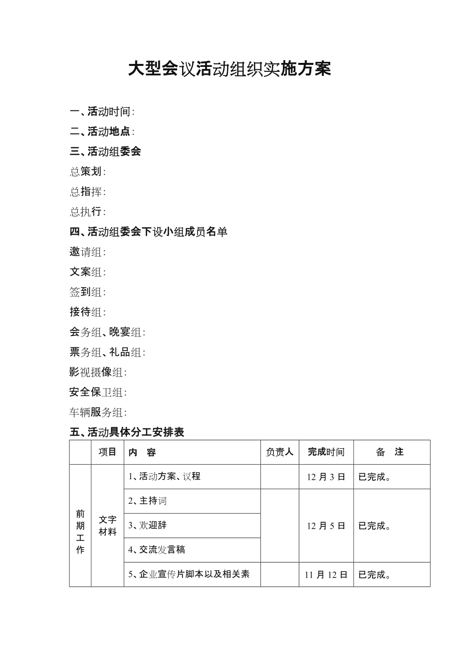 大型会议活动组织实施方案.doc_第1页