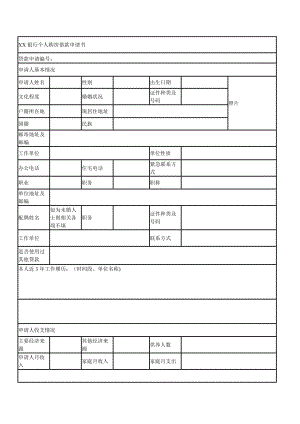 XX银行个人购房借款申请书.doc