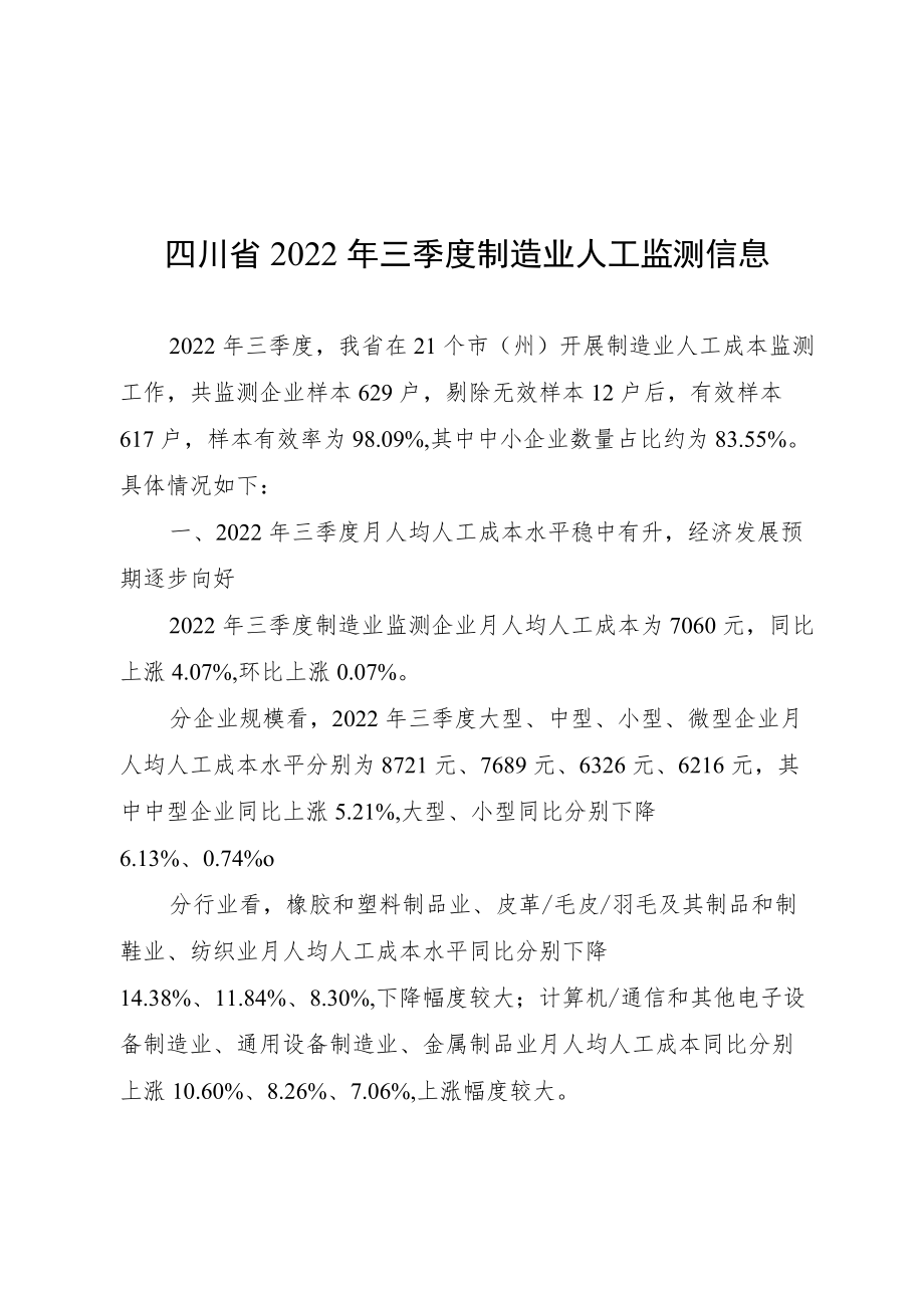 四川省2022年三季度制造业人工监测信息.docx_第1页