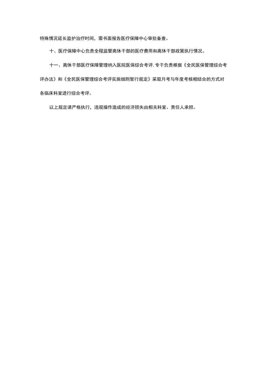 医院离休干部医疗保障管理制度.docx_第2页