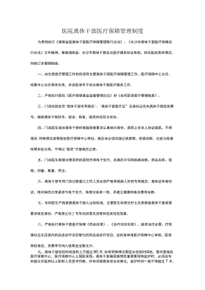 医院离休干部医疗保障管理制度.docx