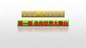 人教版九年级道德与法治下册第三单元第五课少年的担当第一框走向世界大舞台课件.pptx