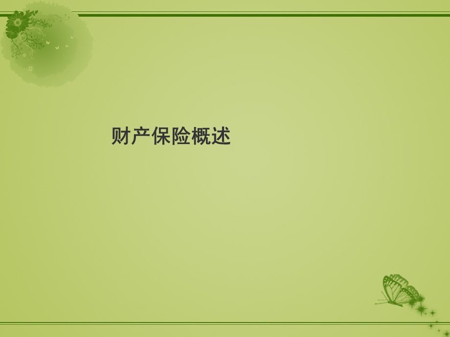 财产保险概述课件.ppt_第3页