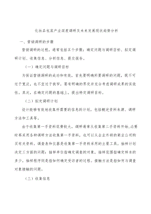 化妆品包装产业深度调研及未来发展现状趋势分析.docx