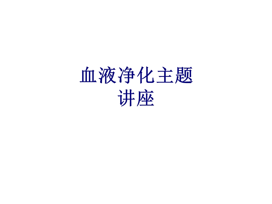 血液净化主题讲座培训ppt课件.ppt_第1页