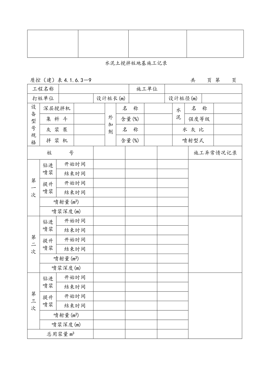 水泥土搅拌桩资料表格.doc_第3页