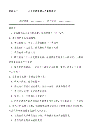 企业中层管理人员素质测评问卷.doc