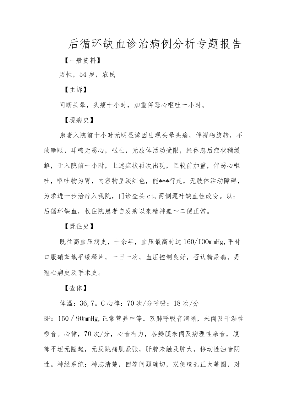 后循环缺血诊治病例分析专题报告.docx_第1页