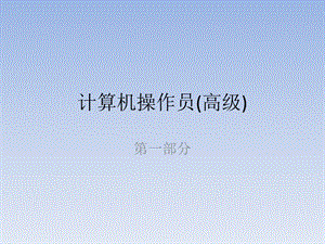 计算机操作员(高级1)概要课件.ppt