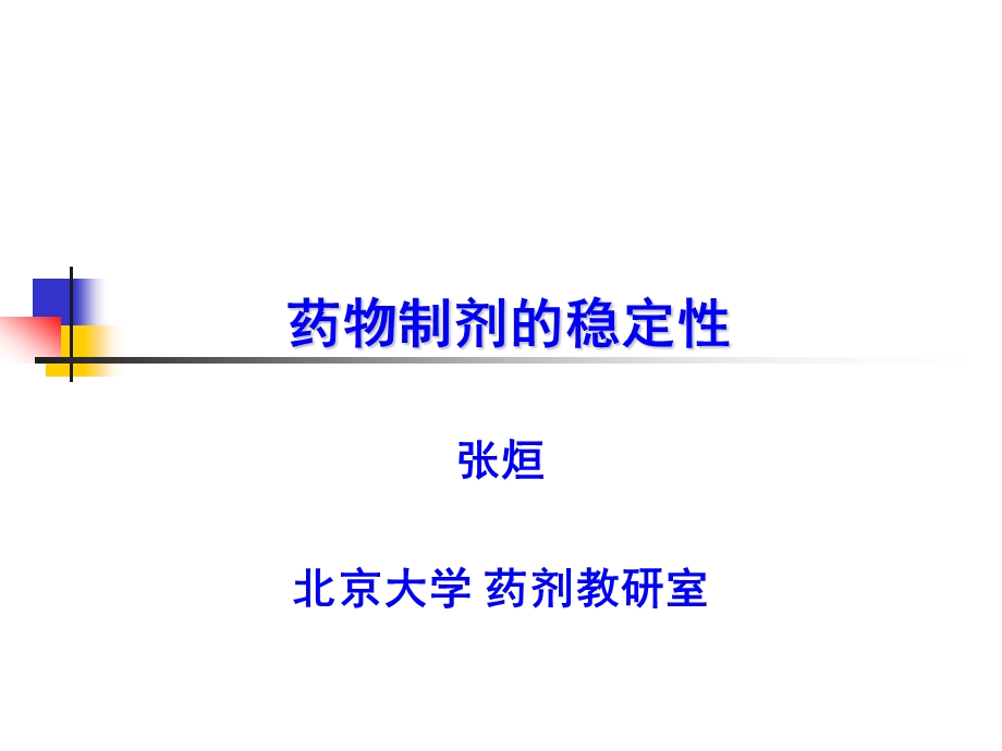 药物制剂的稳定性全解课件.ppt_第1页