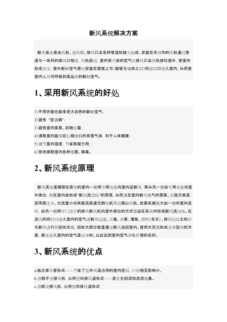 新风系统解决方案.doc_第1页