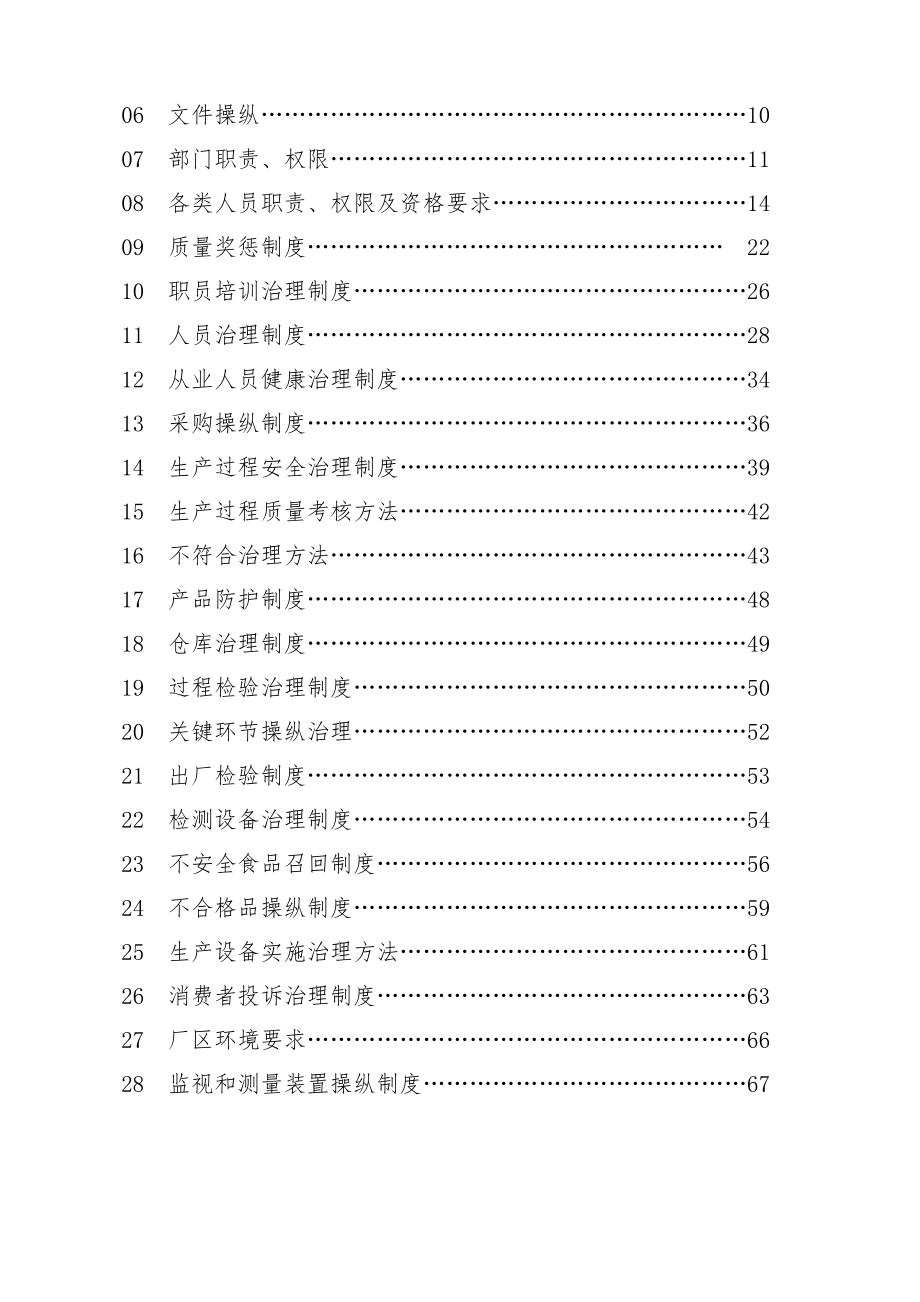 公司食品质量安全管理制度手册.doc_第2页