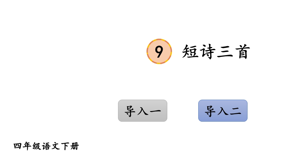 部编版四年级下册语文第三单元全套ppt课件(精美图文).pptx_第1页