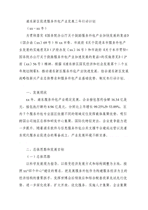 浦东新区促进服务外包产业发展三年行动计划.doc