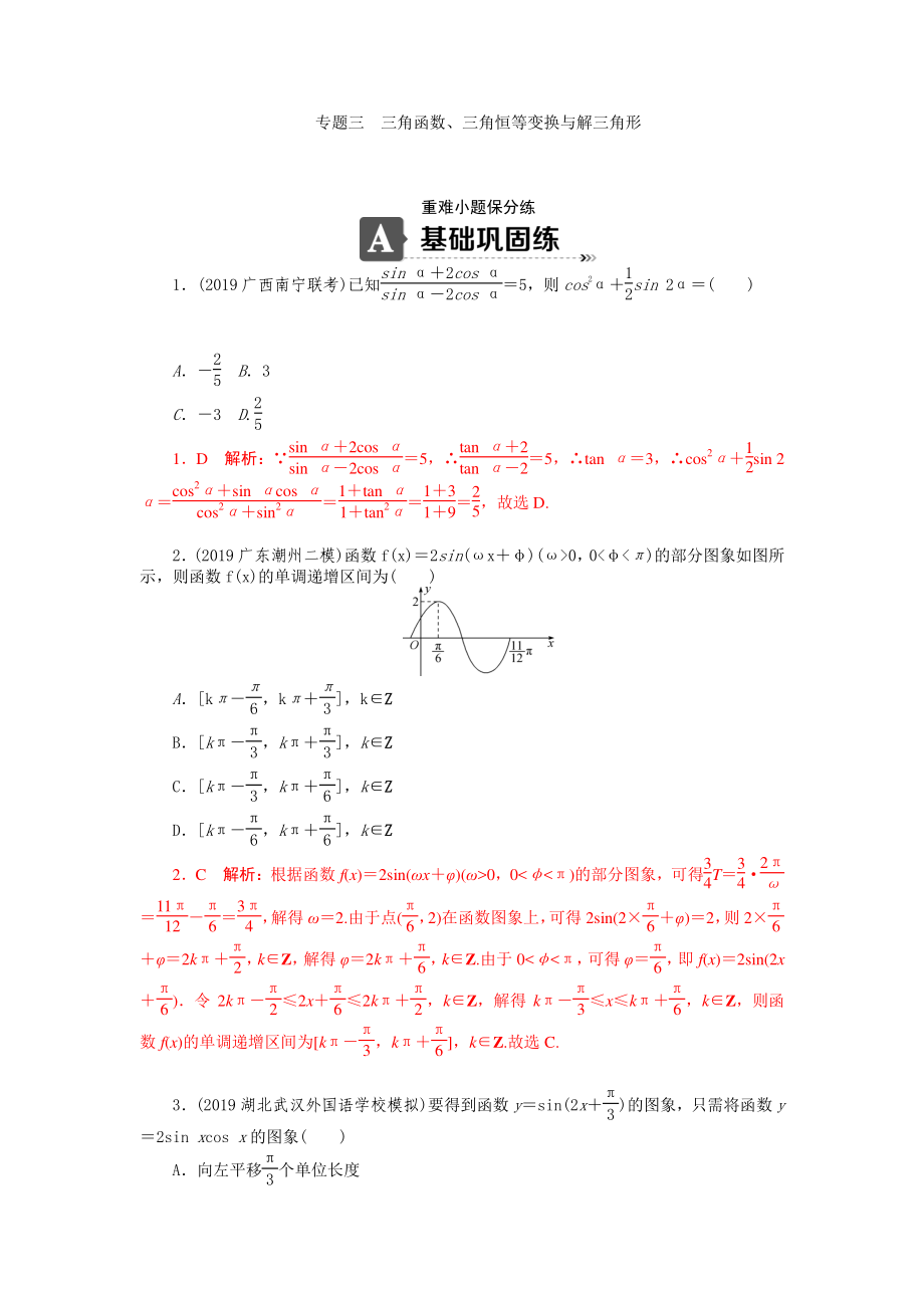 专题三三角函数三角恒等变换与解三角形.doc_第1页