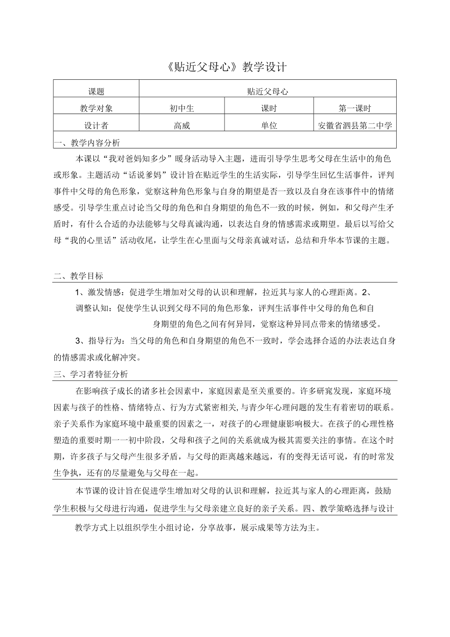 初中心理健康教育《贴近父母心》教学设计.docx_第1页